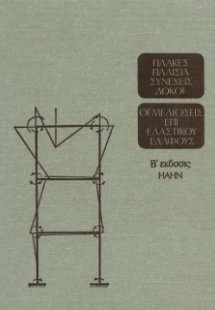 Πλάκες Πλαίσια Συνεχείς Δοκοί