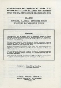 Συμπλήρωμα Πλάκες - Πλαίσια - Συνεχείς Δοκοί