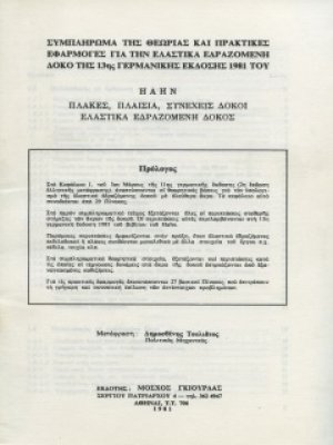 Συμπλήρωμα Πλάκες - Πλαίσια - Συνεχείς Δοκοί