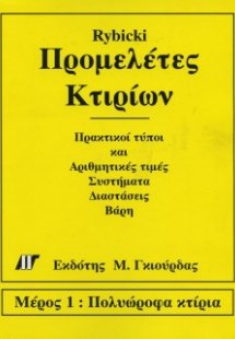 Προμελέτες Κτιρίων