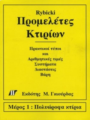 Προμελέτες Κτιρίων