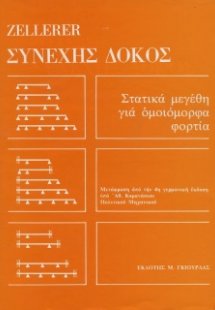 Συνεχής Δοκός - Στατικά Μεγέθη για ομοιόμορφα Φορτία