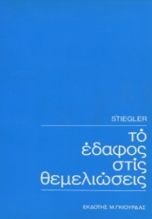 Το Έδαφος στις Θεμελιώσεις