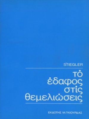 Το Έδαφος στις Θεμελιώσεις