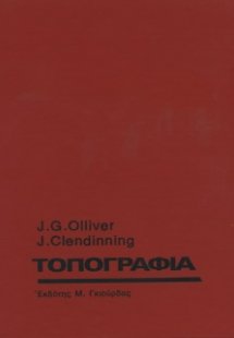 Τοπογραφία