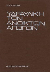 Υδραυλική των Ανοιχτών Αγωγών