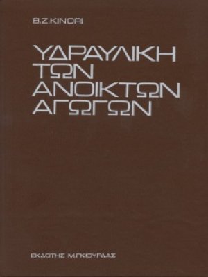 Υδραυλική των Ανοιχτών Αγωγών