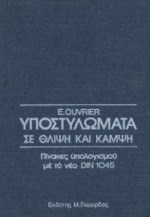 Υποστυλώματα σε Θλίψη και Κάμψη
