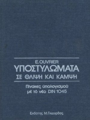 Υποστυλώματα σε Θλίψη και Κάμψη