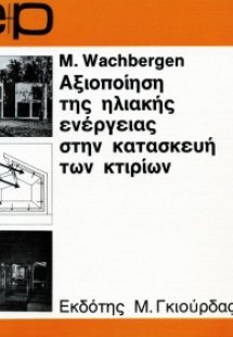 Αξιοποίηση της Ηλιακής Ενέργειας