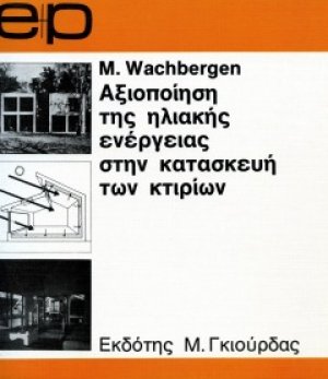 Αξιοποίηση της Ηλιακής Ενέργειας