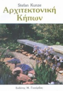 Αρχιτεκτονική Κήπων