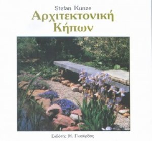 Αρχιτεκτονική Κήπων