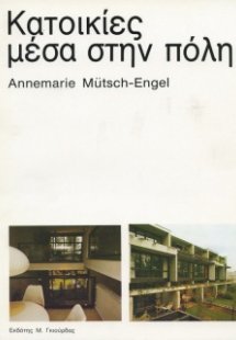 Κατοικίες Μέσα στην Πόλη