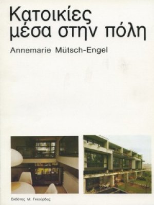 Κατοικίες Μέσα στην Πόλη