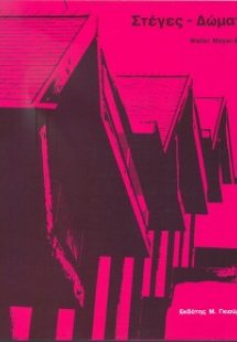 Στέγες - Δώματα