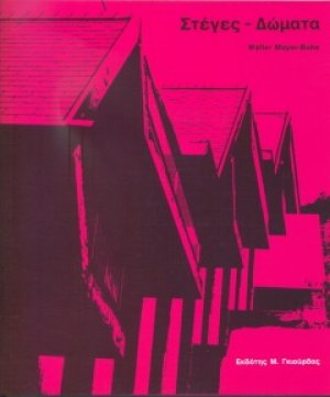 Στέγες - Δώματα
