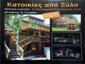 Κατοικίες από Ξύλο