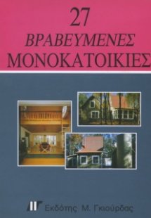 27 Βραβευμένες Μονοκατοικίες