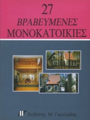 27 Βραβευμένες Μονοκατοικίες