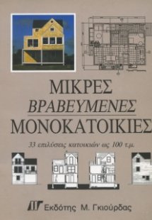 Μικρές Βραβευμένες Μονοκατοικίες