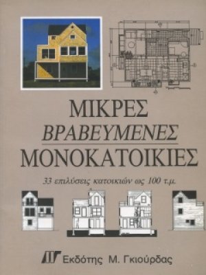 Μικρές Βραβευμένες Μονοκατοικίες