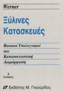 Ξύλινες Κατασκευές Τόμοι Α & Β