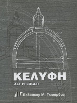 Κελύφη