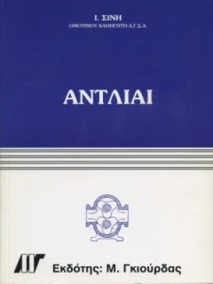 Αντλίες