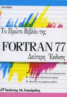 Το Πρώτο Βιβλίο της Fortran 77