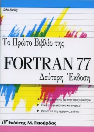 Το Πρώτο Βιβλίο της Fortran 77