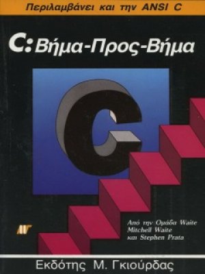 C: Βήμα προς Βήμα
