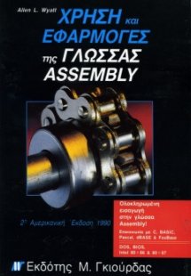 Χρήση & Εφαρμογές της Γλώσσας Assembly
