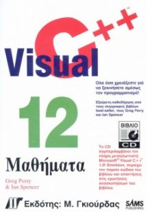 Visual C++ σε 12 Μαθήματα