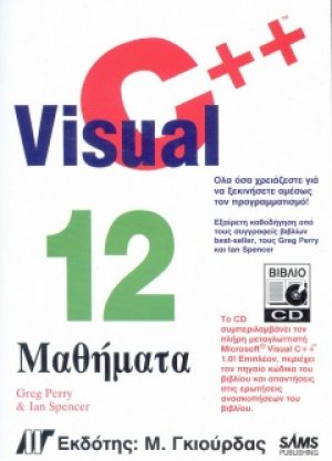 Visual C++ σε 12 Μαθήματα