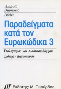 Παραδείγματα κατά τον Ευρωκώδικα 3