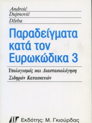 Παραδείγματα κατά τον Ευρωκώδικα 3