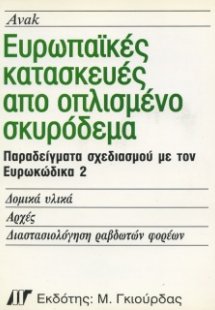 Ευρωπαϊκές Κατασκευές από Οπλισμένο Σκυρόδεμα