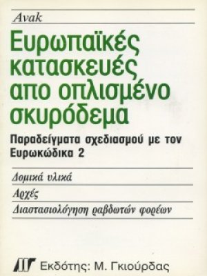 Ευρωπαϊκές Κατασκευές από Οπλισμένο Σκυρόδεμα
