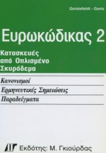 Ευρωκώδικας 2, Κατασκευές από Οπλισμένο Σκυρόδεμα