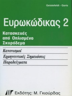 Ευρωκώδικας 2, Κατασκευές από Οπλισμένο Σκυρόδεμα