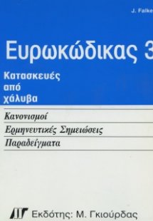 Ευρωκώδικας 3, Κατασκευές από Χάλυβα