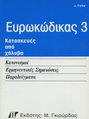 Ευρωκώδικας 3, Κατασκευές από Χάλυβα