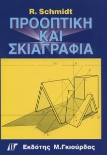 Προοπτική & Σκιαγραφία