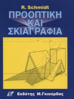 Προοπτική & Σκιαγραφία