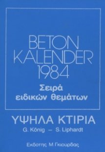 Beton Kalender 1984 Υψηλά Κτίρια