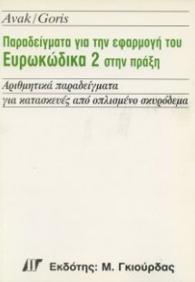 Παραδείγματα για την Εφαρμογή του Ευρωκώδικα 2 στην Πρά...