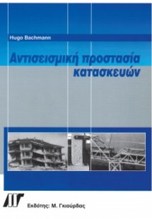Αντισεισμική Προστασία Κατασκευών