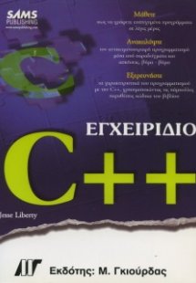 Εγχειρίδιο της C++