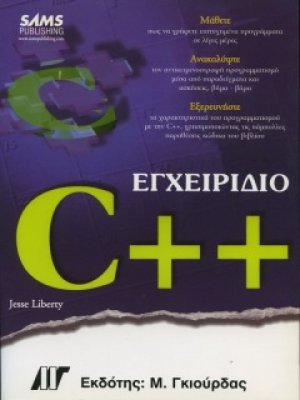 Εγχειρίδιο της C++